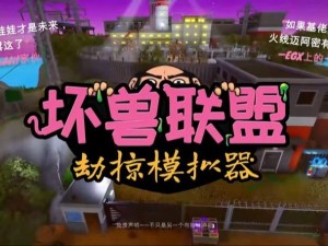 坏兽联盟劫掠模拟器下载指南：详尽步骤轻松获取游戏