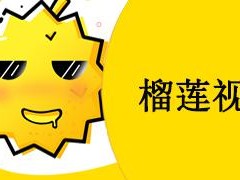 榴莲 app 官方下载 ios 版最新版，尽享海量高清视频资源