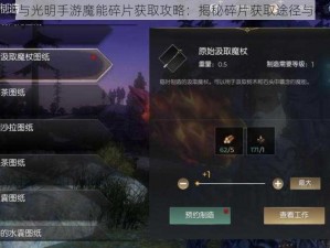 黑暗与光明手游魔能碎片获取攻略：揭秘碎片获取途径与技巧