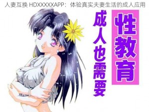 人妻互换 HDXXXXXAPP：体验真实夫妻生活的成人应用