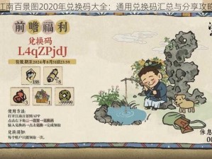 江南百景图2020年兑换码大全：通用兑换码汇总与分享攻略