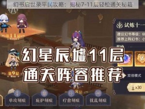 幻书启世录平民攻略：揭秘7-11层轻松通关秘籍