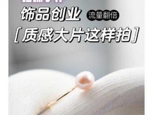 官网 17c 一起草，打造独特魅力饰品