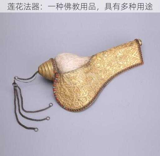 莲花法器：一种佛教用品，具有多种用途