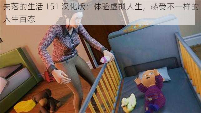 失落的生活 151 汉化版：体验虚拟人生，感受不一样的人生百态