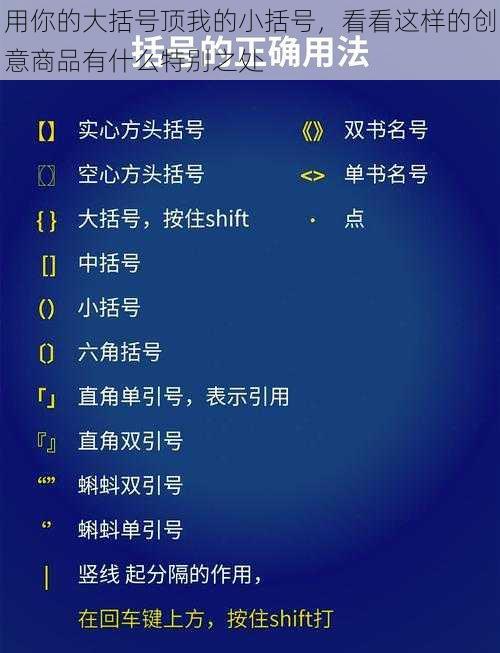 用你的大括号顶我的小括号，看看这样的创意商品有什么特别之处