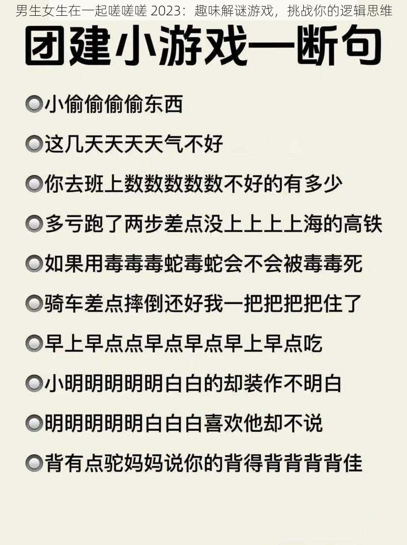 男生女生在一起嗟嗟嗟 2023：趣味解谜游戏，挑战你的逻辑思维