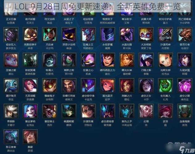 LOL 9月28日周免更新速递：全新英雄免费一览