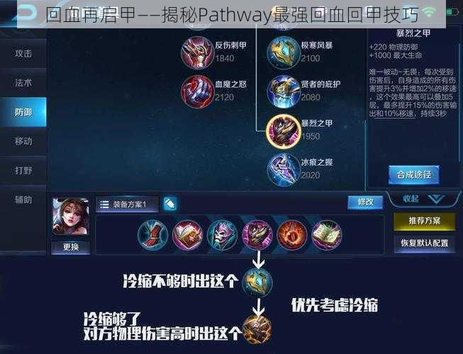 回血再启甲——揭秘Pathway最强回血回甲技巧