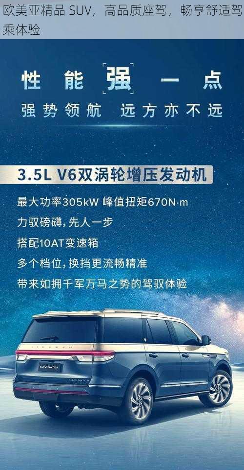 欧美亚精品 SUV，高品质座驾，畅享舒适驾乘体验