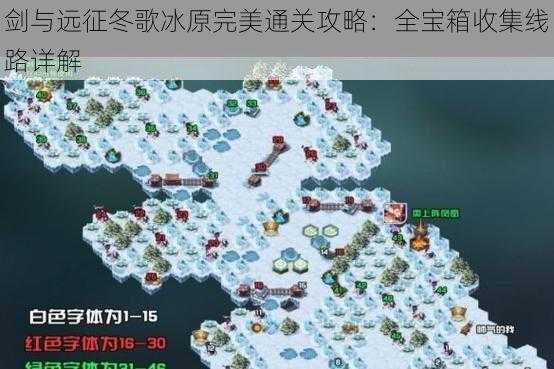 剑与远征冬歌冰原完美通关攻略：全宝箱收集线路详解