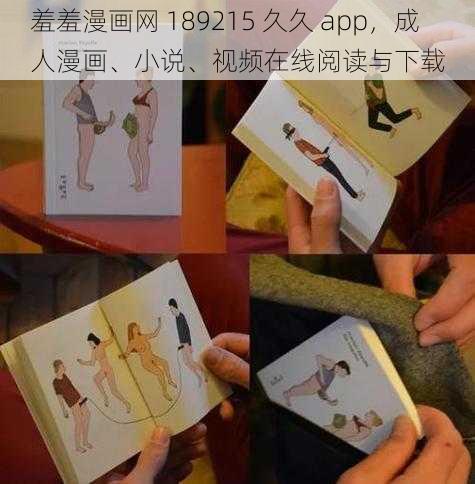 羞羞漫画网 189215 久久 app，成人漫画、小说、视频在线阅读与下载