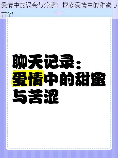 爱情中的误会与分辨：探索爱情中的甜蜜与苦涩