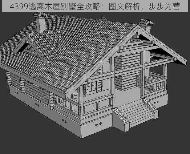 4399逃离木屋别墅全攻略：图文解析，步步为营