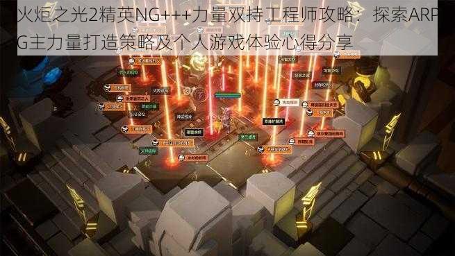 火炬之光2精英NG+++力量双持工程师攻略：探索ARPG主力量打造策略及个人游戏体验心得分享