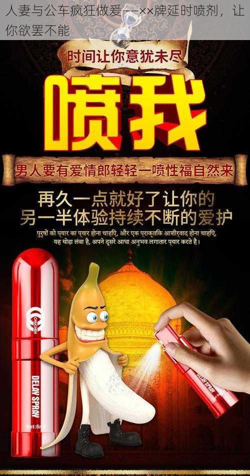 人妻与公车疯狂做爰——××牌延时喷剂，让你欲罢不能