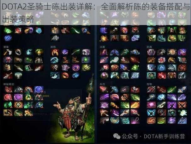 DOTA2圣骑士陈出装详解：全面解析陈的装备搭配与出装策略