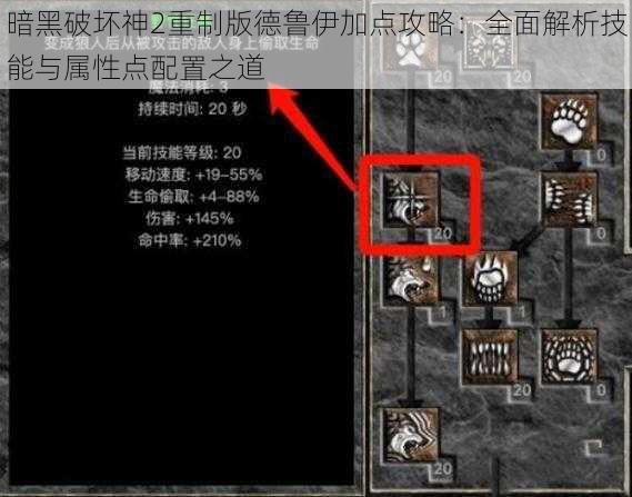 暗黑破坏神2重制版德鲁伊加点攻略：全面解析技能与属性点配置之道