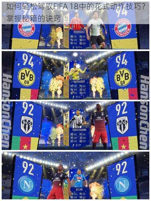 如何轻松驾驭FIFA 18中的花式动作技巧？掌握秘籍的诀窍