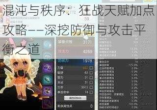 混沌与秩序：狂战天赋加点攻略——深挖防御与攻击平衡之道