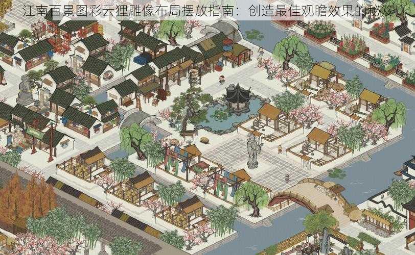 江南百景图彩云狸雕像布局摆放指南：创造最佳观瞻效果的秘笈