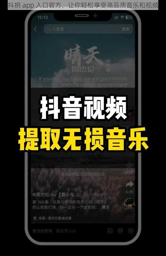 抖抈 app 入口官方，让你轻松享受高品质音乐和视频