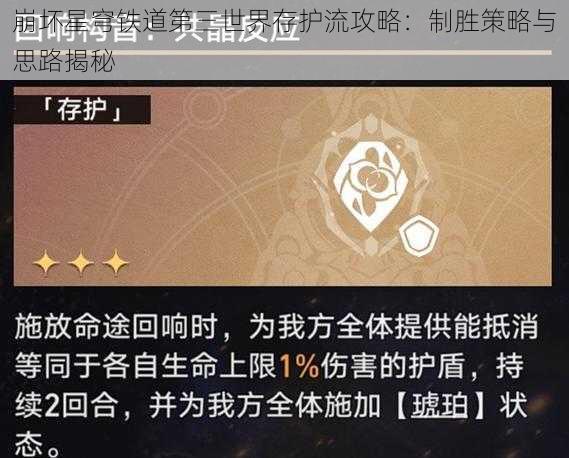 崩坏星穹铁道第三世界存护流攻略：制胜策略与思路揭秘