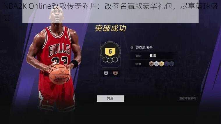 NBA2K Online致敬传奇乔丹：改签名赢取豪华礼包，尽享篮球盛宴