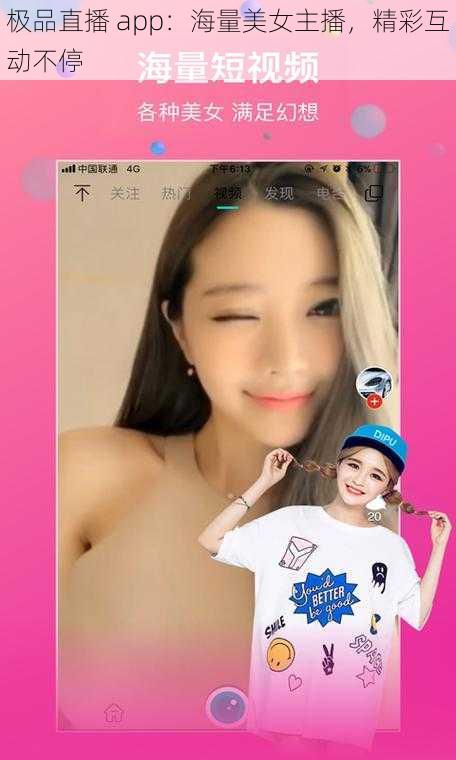 极品直播 app：海量美女主播，精彩互动不停