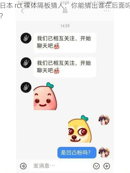 日本 rct 裸体隔板猜人：你能猜出谁在后面吗？