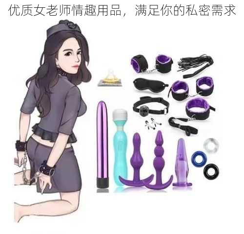 优质女老师情趣用品，满足你的私密需求