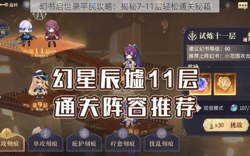 幻书启世录平民攻略：揭秘7-11层轻松通关秘籍