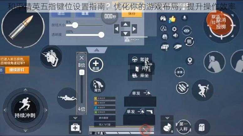 和平精英五指键位设置指南：优化你的游戏布局，提升操作效率