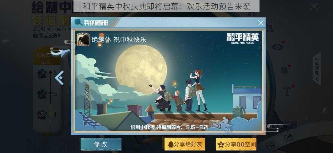 和平精英中秋庆典即将启幕：欢乐活动预告来袭