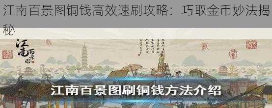 江南百景图铜钱高效速刷攻略：巧取金币妙法揭秘