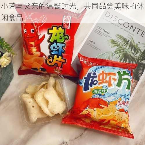 小芳与父亲的温馨时光，共同品尝美味的休闲食品