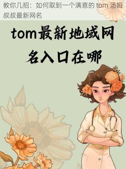 教你几招：如何取到一个满意的 tom 汤姆叔叔最新网名