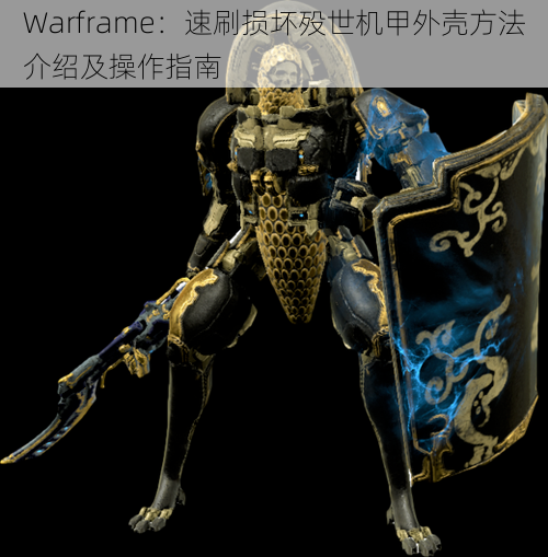 Warframe：速刷损坏殁世机甲外壳方法介绍及操作指南