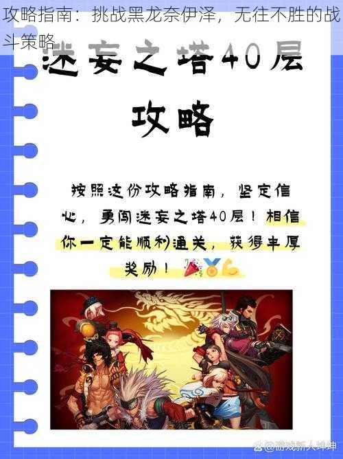 攻略指南：挑战黑龙奈伊泽，无往不胜的战斗策略